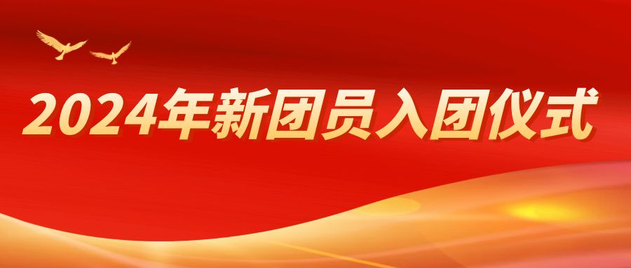 银川英才学?？构夜廊罩魈馔湃栈疃?024年新团员入团仪式