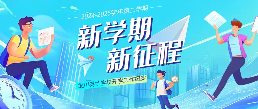 银川英才学校2024-2025学年第二学期开学工作纪实